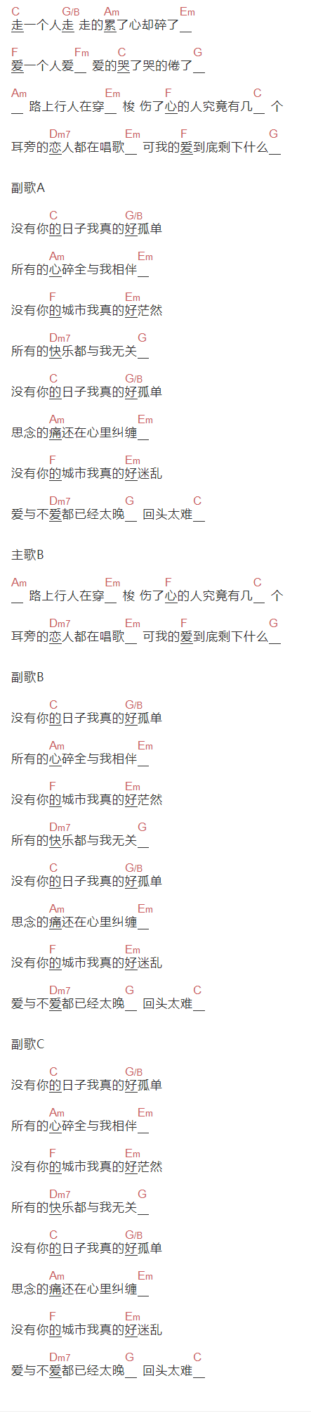 韩晶《没有你的日子我真的好孤单》吉他谱C调和弦谱(txt)1
