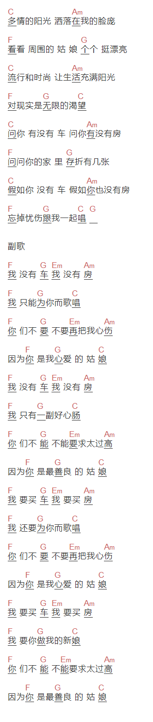 孙辉《没有房没有车》吉他谱C调和弦谱(txt)1