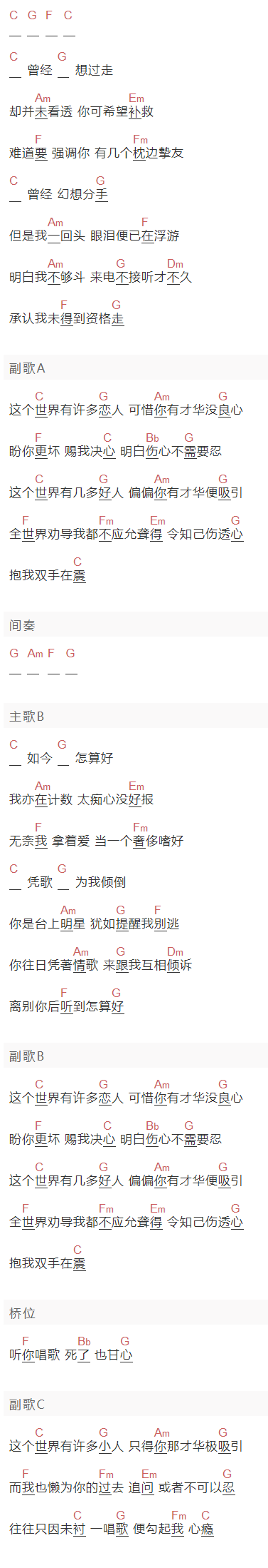 卫兰《爱才》吉他谱C调和弦谱(txt)1