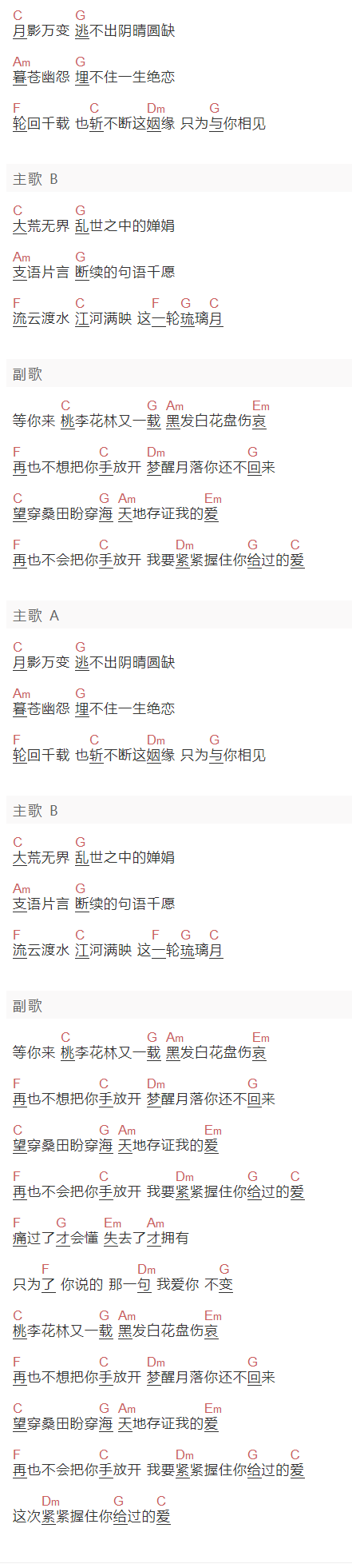 《琉璃月》吉他谱C调和弦谱(txt)1