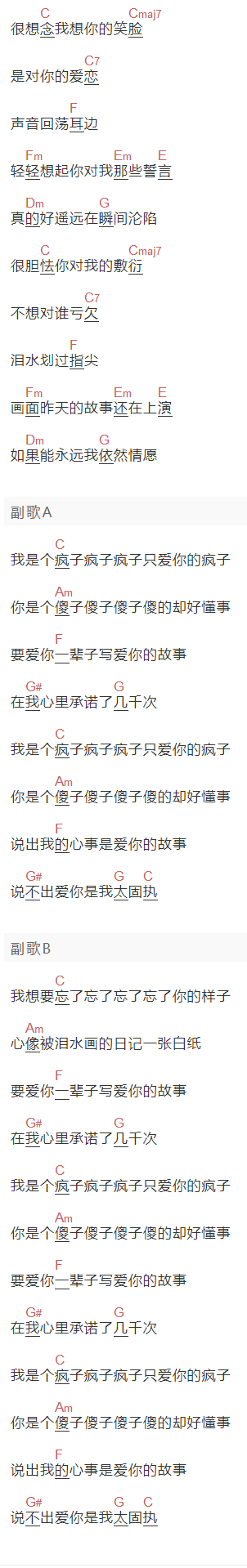 魏晨《疯人愿》吉他谱C调和弦谱(txt)1