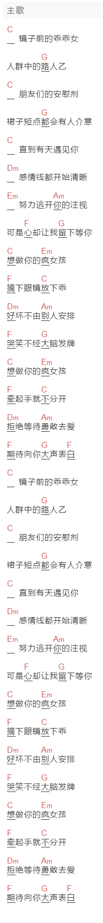 乔欣《想做你的疯女孩》吉他谱C调和弦谱(txt)1