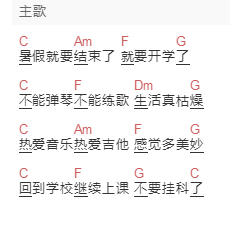 潘安邦《开学歌》吉他谱C调和弦谱(txt)1