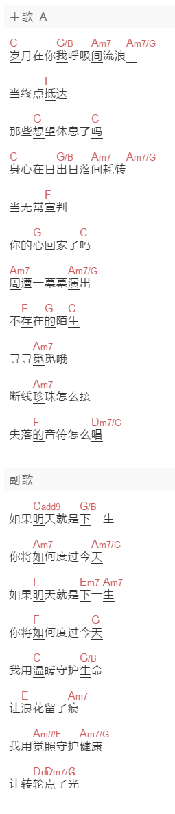 cover上海彩虹合唱团《如果明天就是下一生》吉他谱C调和弦谱(txt)1