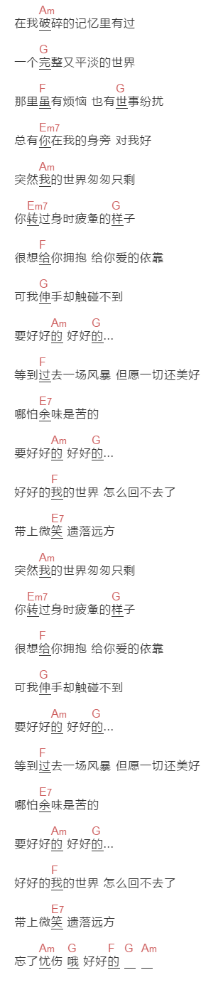 虎二《好好的》吉他谱C调和弦谱(txt)1