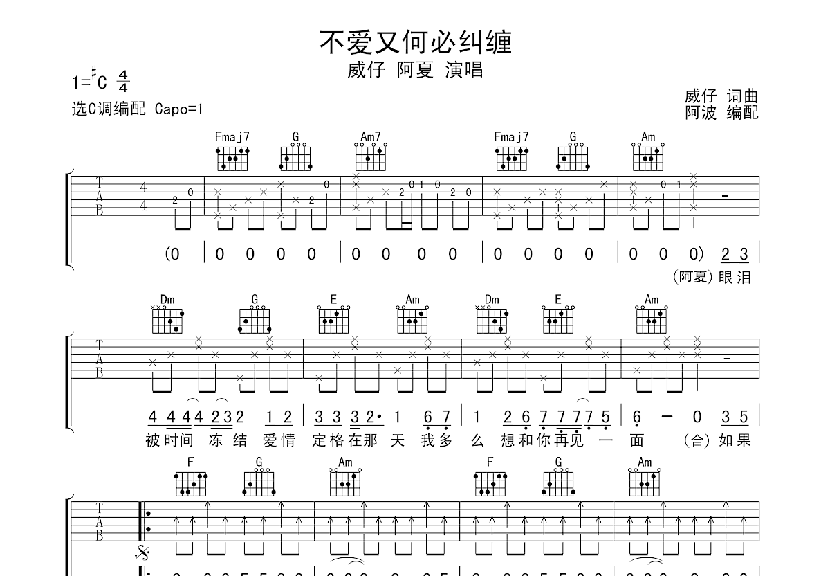 威仔,阿夏《不爱又何必纠缠》吉他谱C调六线谱(图)1