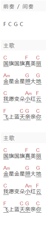 儿歌《国旗国旗真美丽》吉他谱C调和弦谱(txt)1