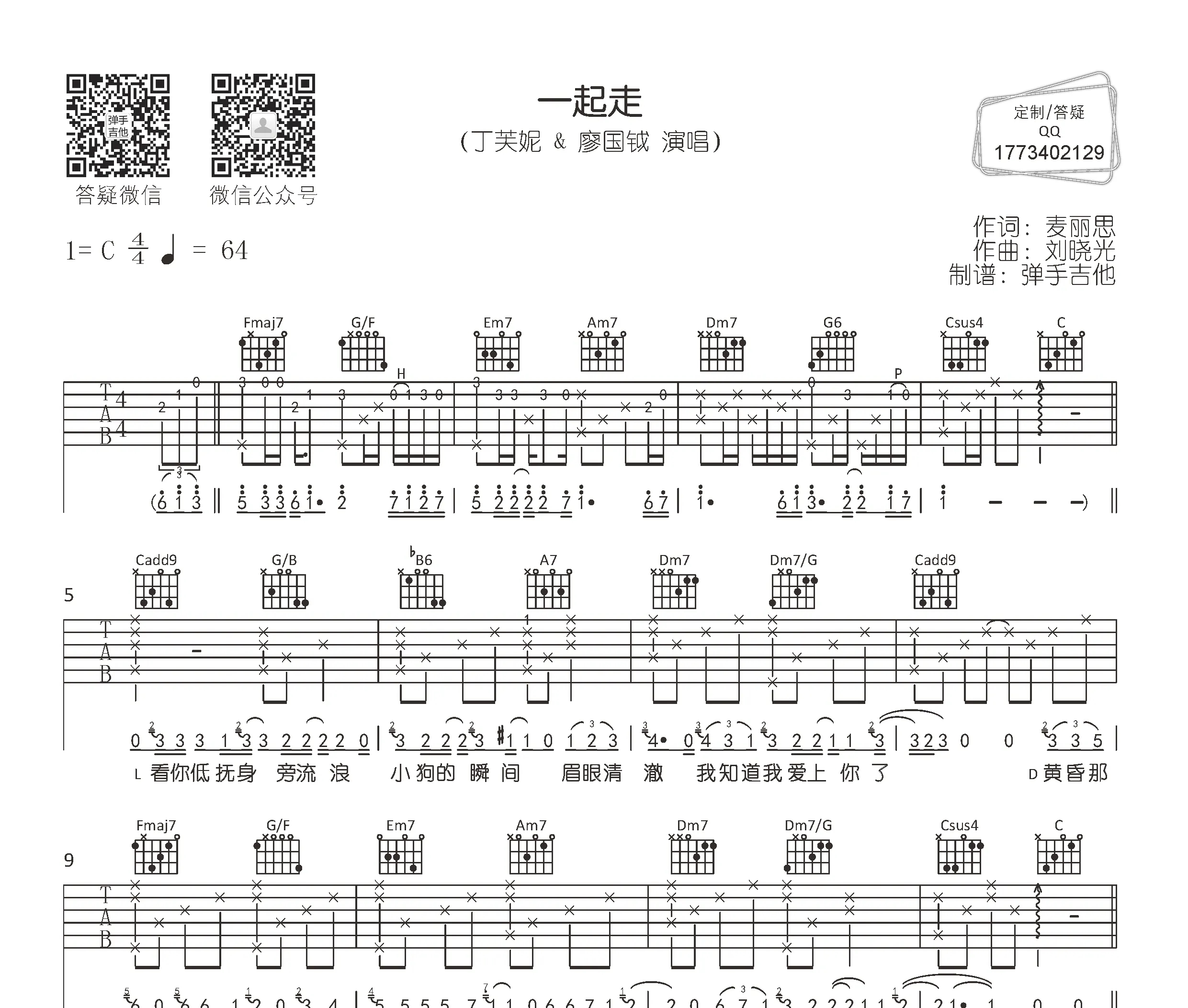 丁芙妮 , 廖国钺《一起走》吉他谱C调六线谱(图)1