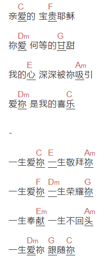 赞美之泉《一生爱你》吉他谱C调和弦谱(txt)1