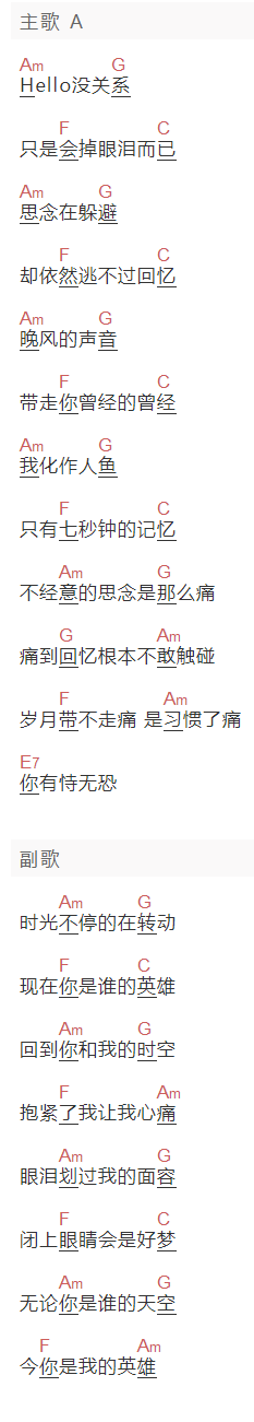 徐良,孙羽幽《七秒钟记忆》吉他谱C调和弦谱(txt)1