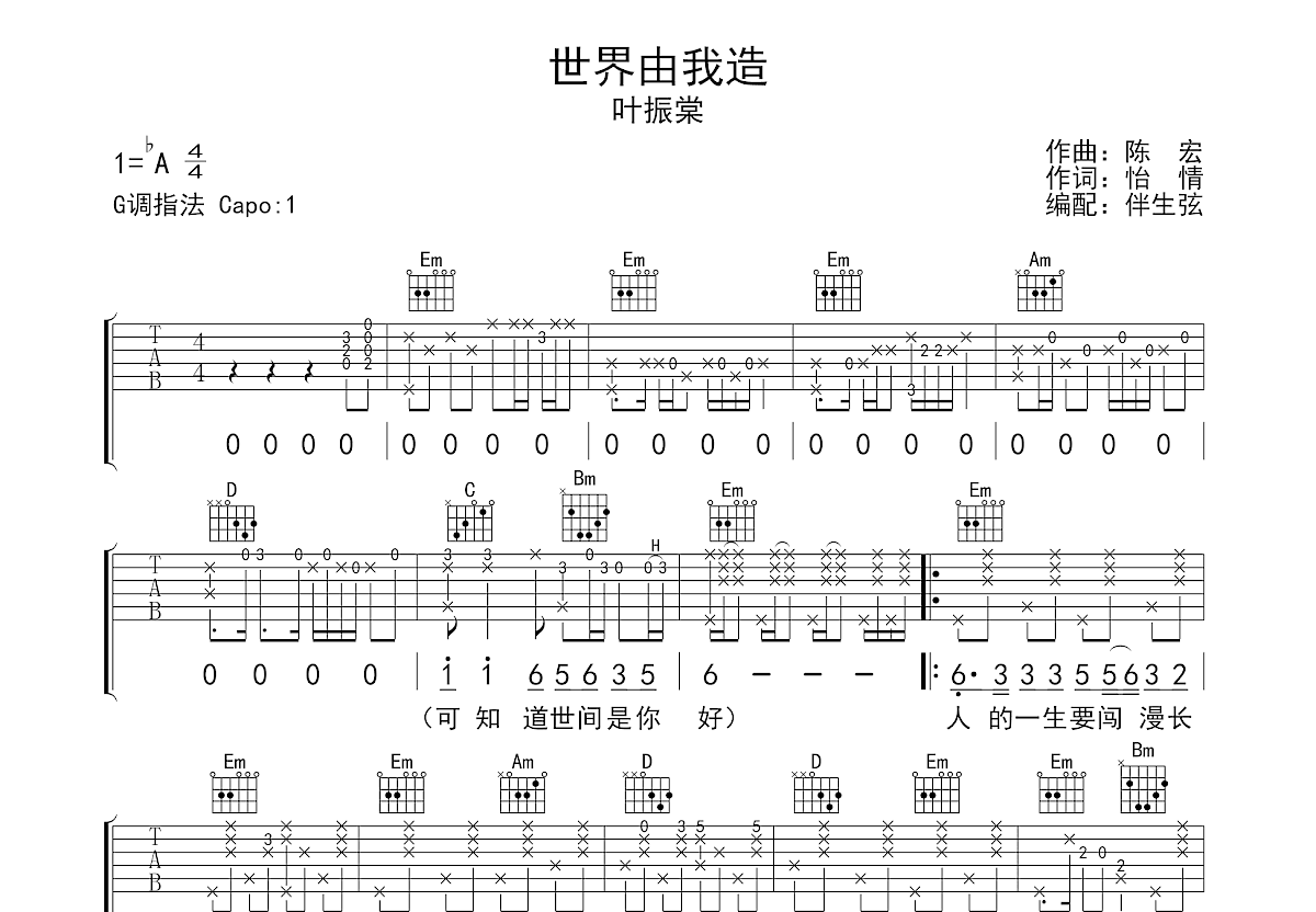 叶振棠《世界由我造》吉他谱C调六线谱(图)1