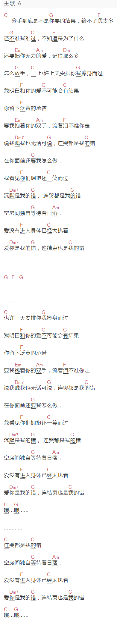 东来东往《连哭都是我的错》吉他谱C调和弦谱(txt)1