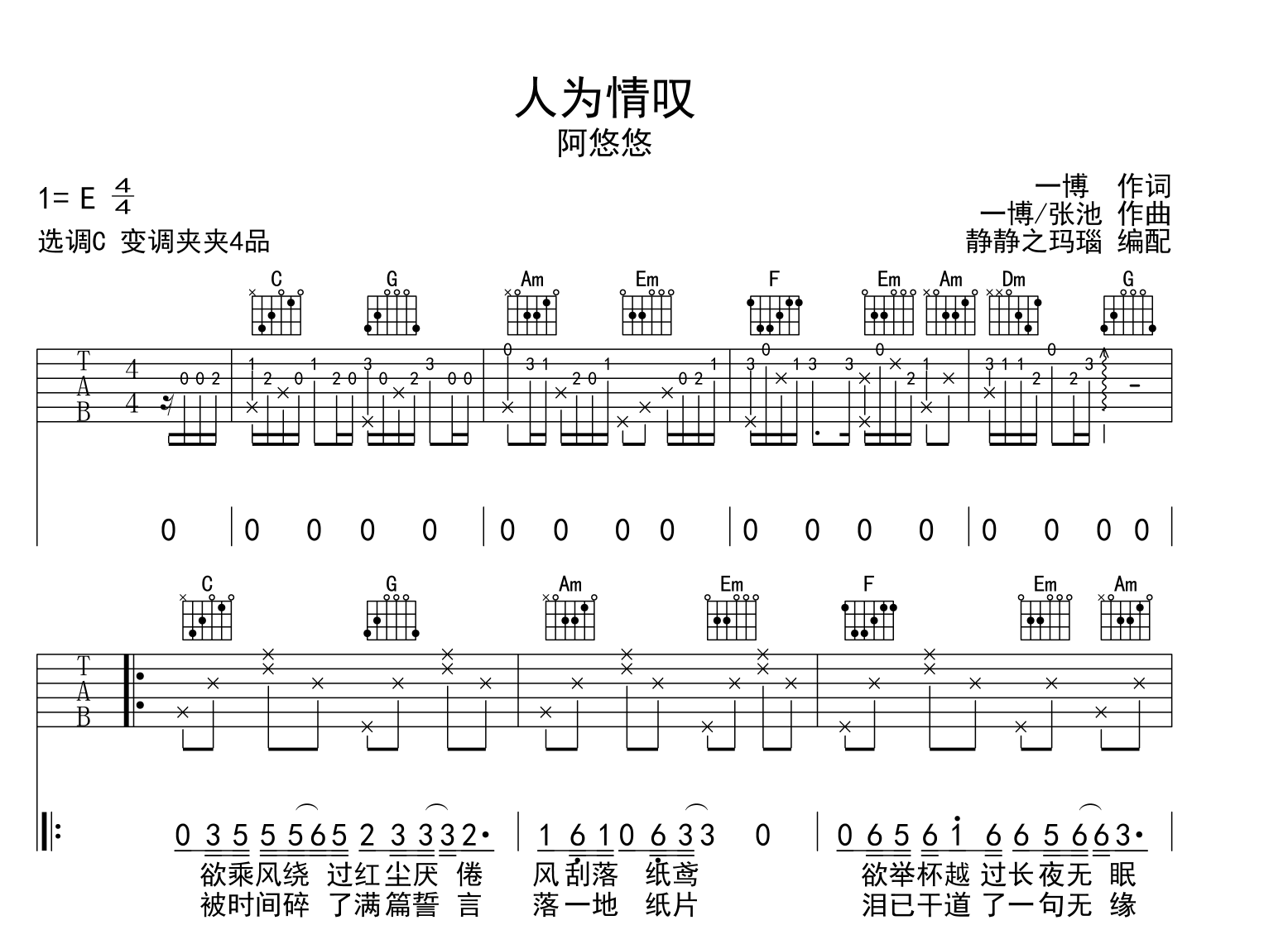 阿悠悠《人为情叹》吉他谱C调六线谱(图)1