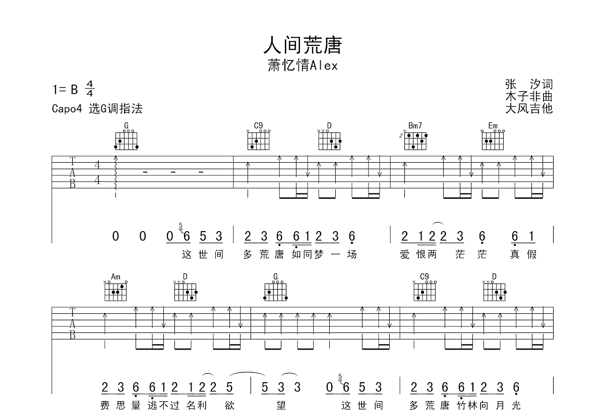 萧忆情《人间荒唐》吉他谱C调六线谱(图)1