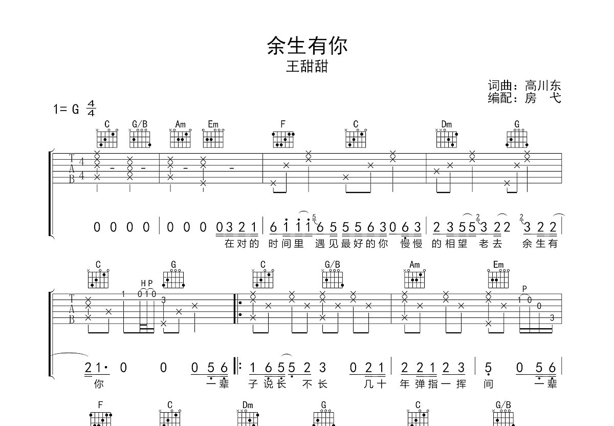 《余生有你》吉他谱C调六线谱(图)1
