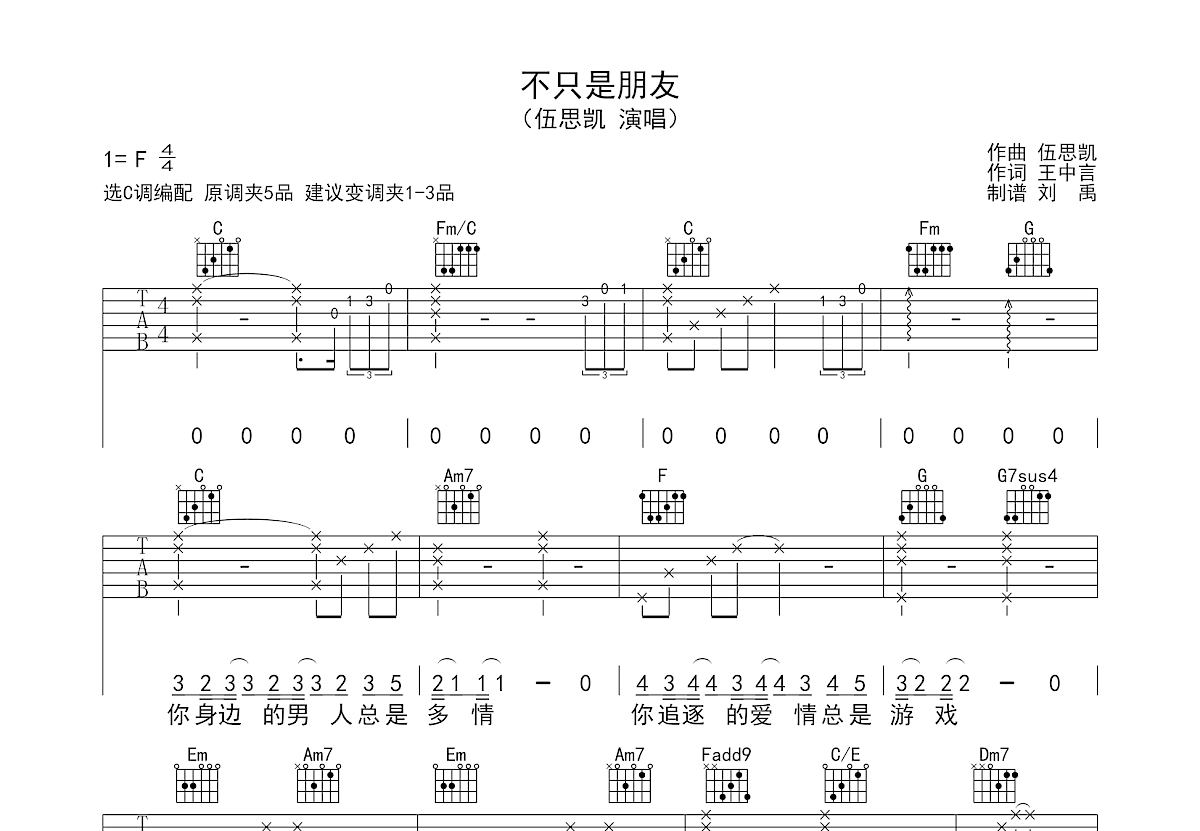 伍思凯《不只是朋友》吉他谱C调六线谱(图)1