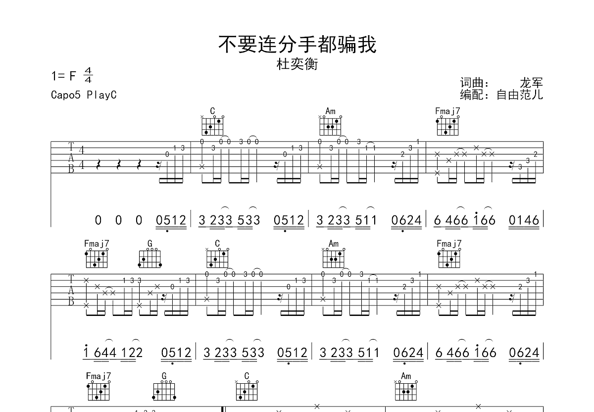 杜奕衡《不要连分手都骗我》吉他谱C调六线谱(图)1