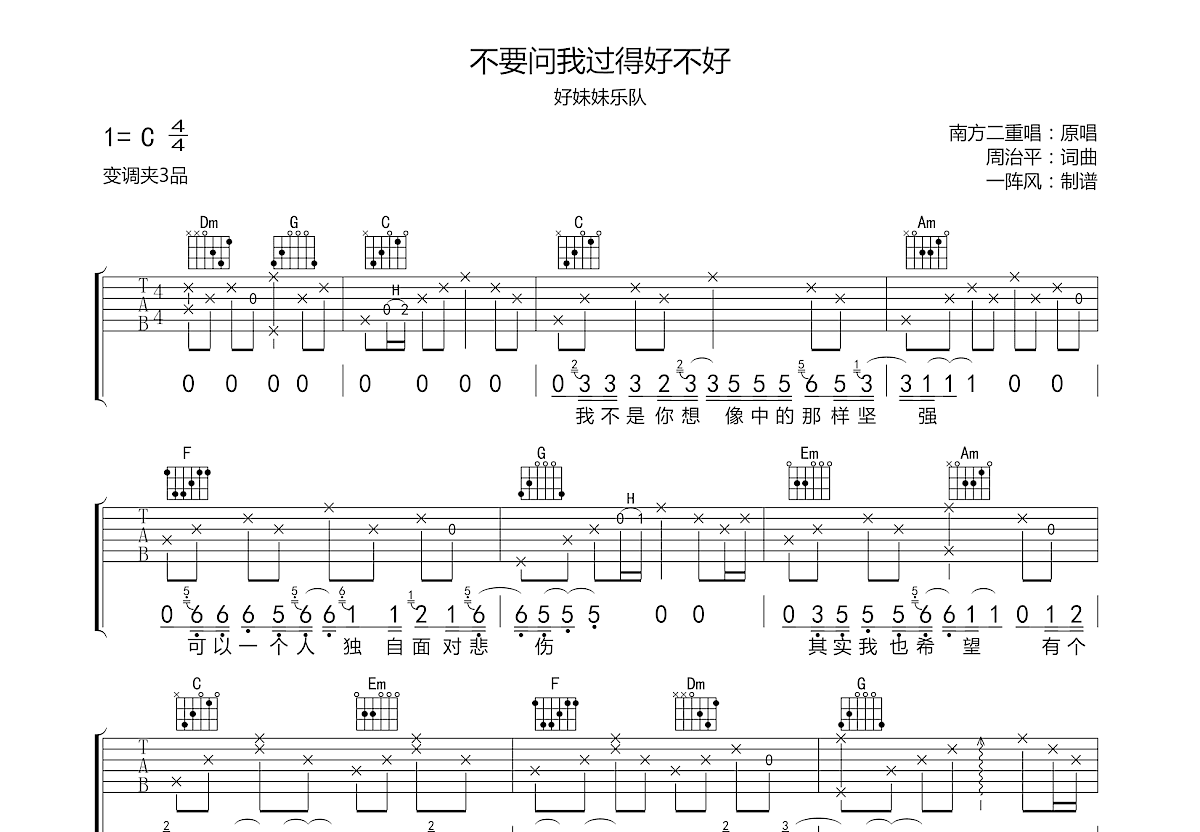 好妹妹乐队 《不要问我过得好不好》吉他谱C调六线谱(图)1