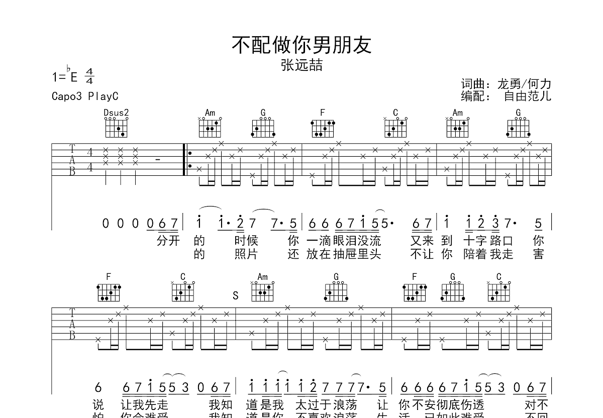 《不配做你男朋友》吉他谱C调六线谱(图)1