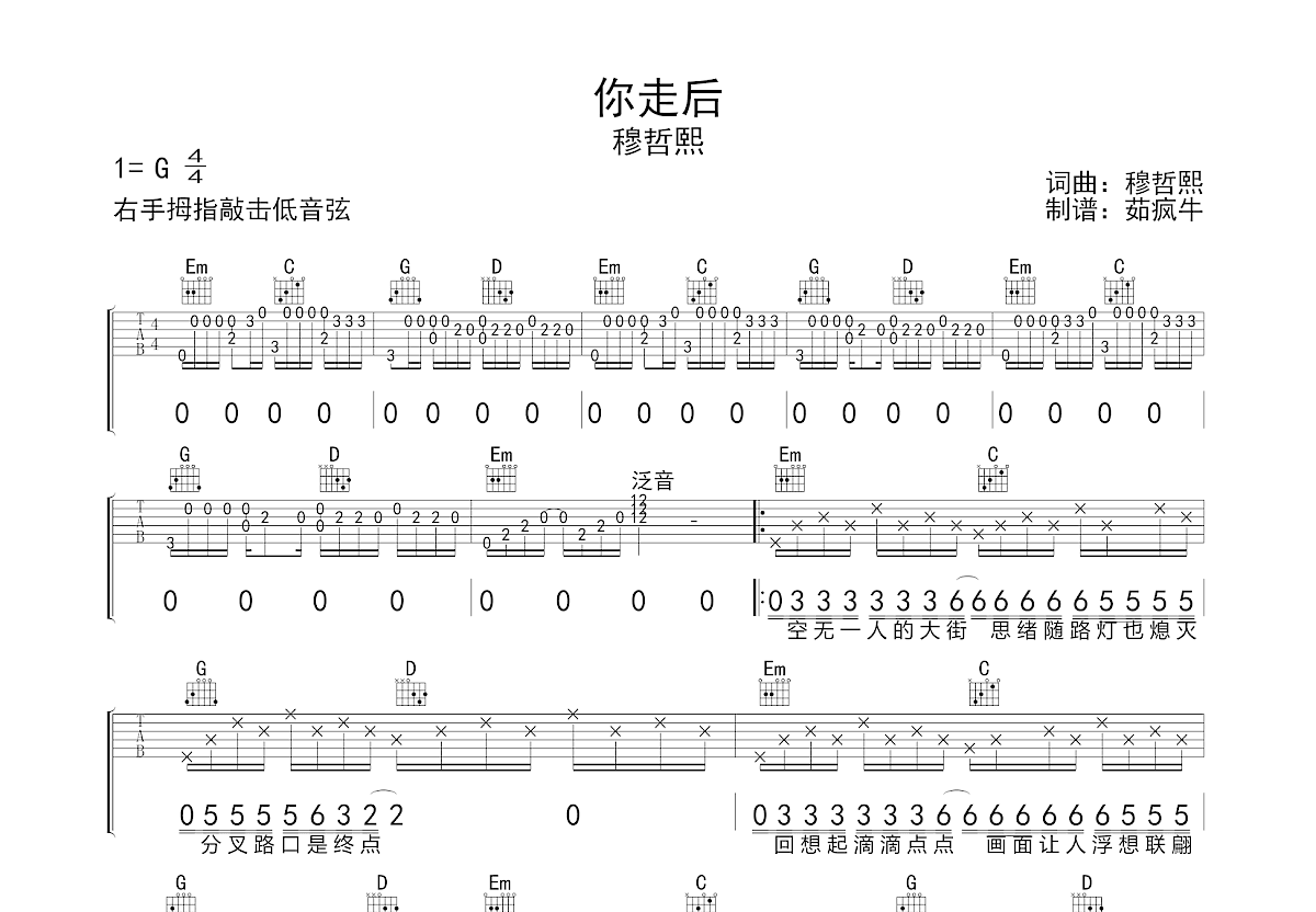 穆哲熙《你走后》吉他谱G调六线谱(图)1