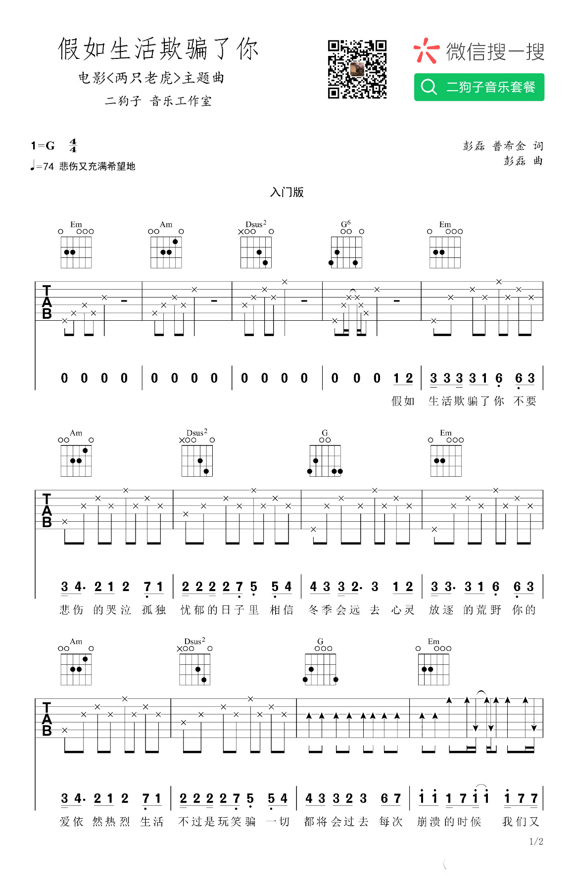 傅清《假如爱情欺骗了你》吉他谱G调六线谱(图)1