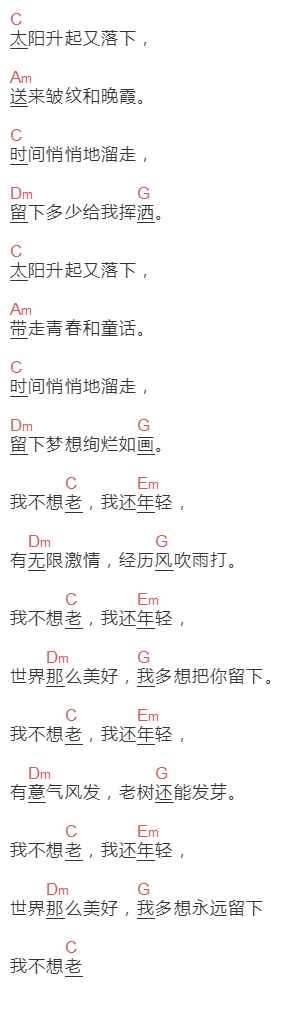 张毓新《我不想老》吉他谱C调和弦谱(txt)1