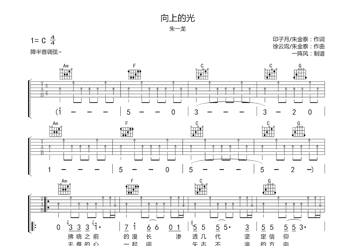 朱一龙《向上的光》吉他谱C调六线谱(图)1