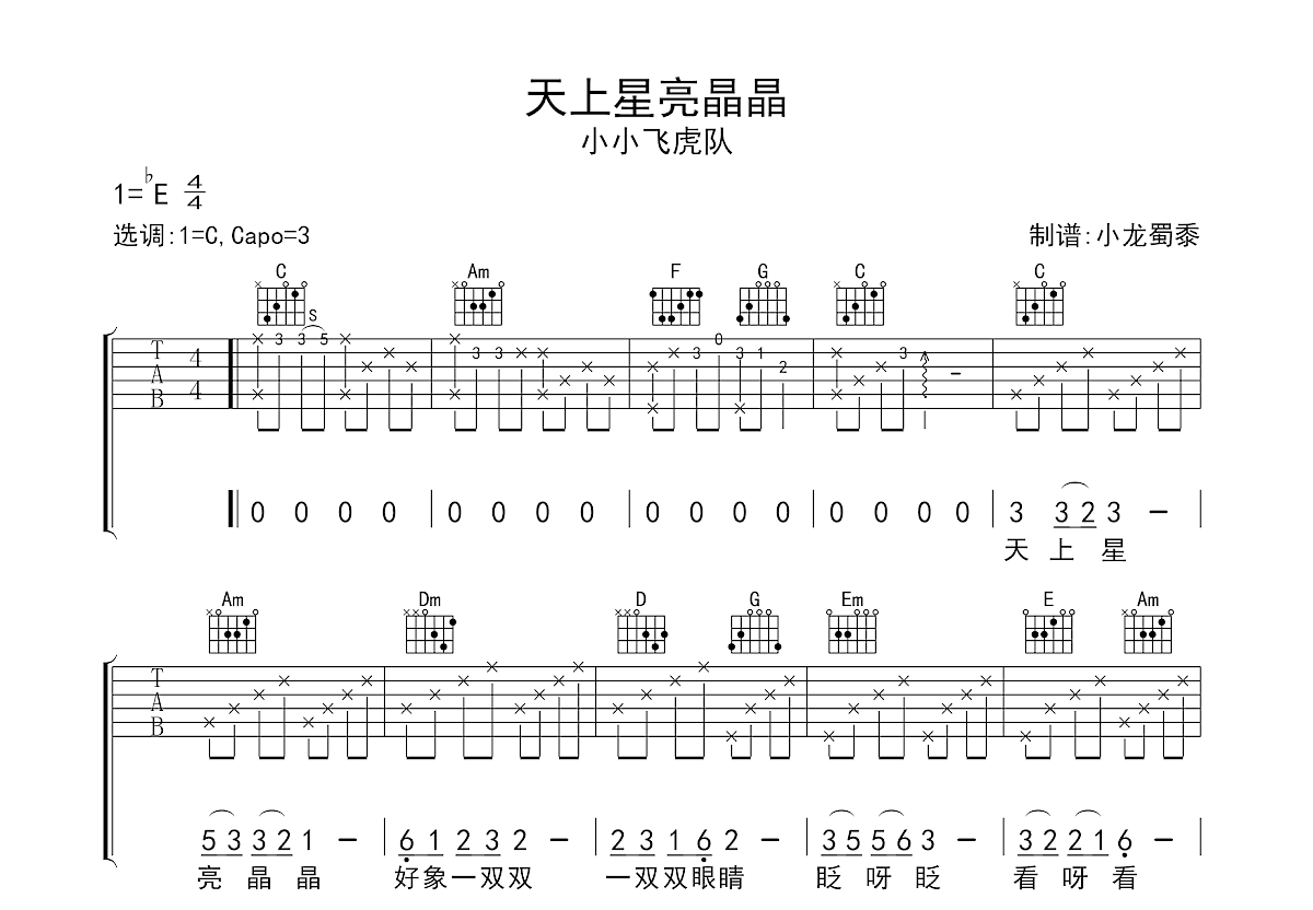 小小飞虎队《天上星亮晶晶》吉他谱C调六线谱(图)1
