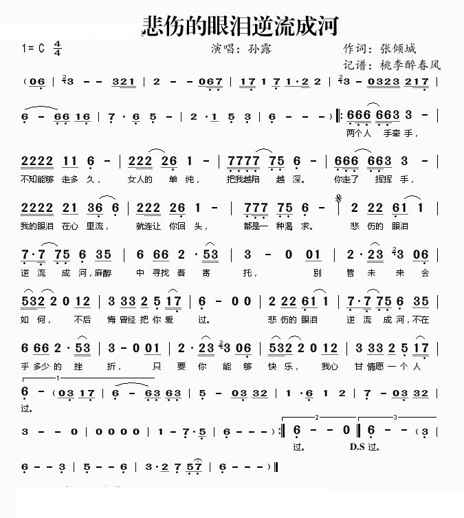 孙露《悲伤的眼泪逆流成河》吉他谱C调简谱1