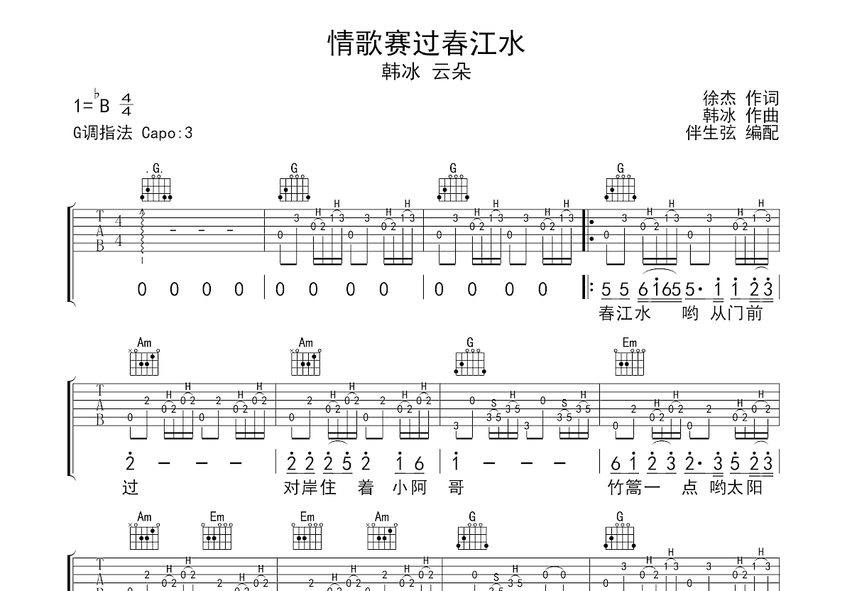 韩冰,云朵《情歌赛过春江水》吉他谱G调六线谱(图)1