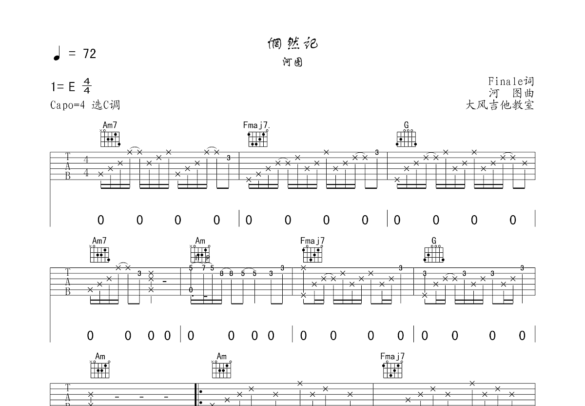 河图《惘然记》吉他谱C调六线谱(图)1