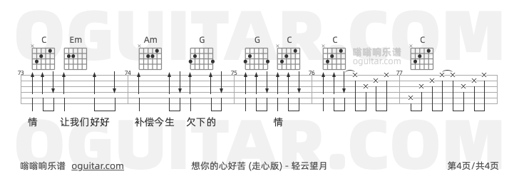 轻云望月《想你的心好苦》吉他谱C调六线谱(图)1