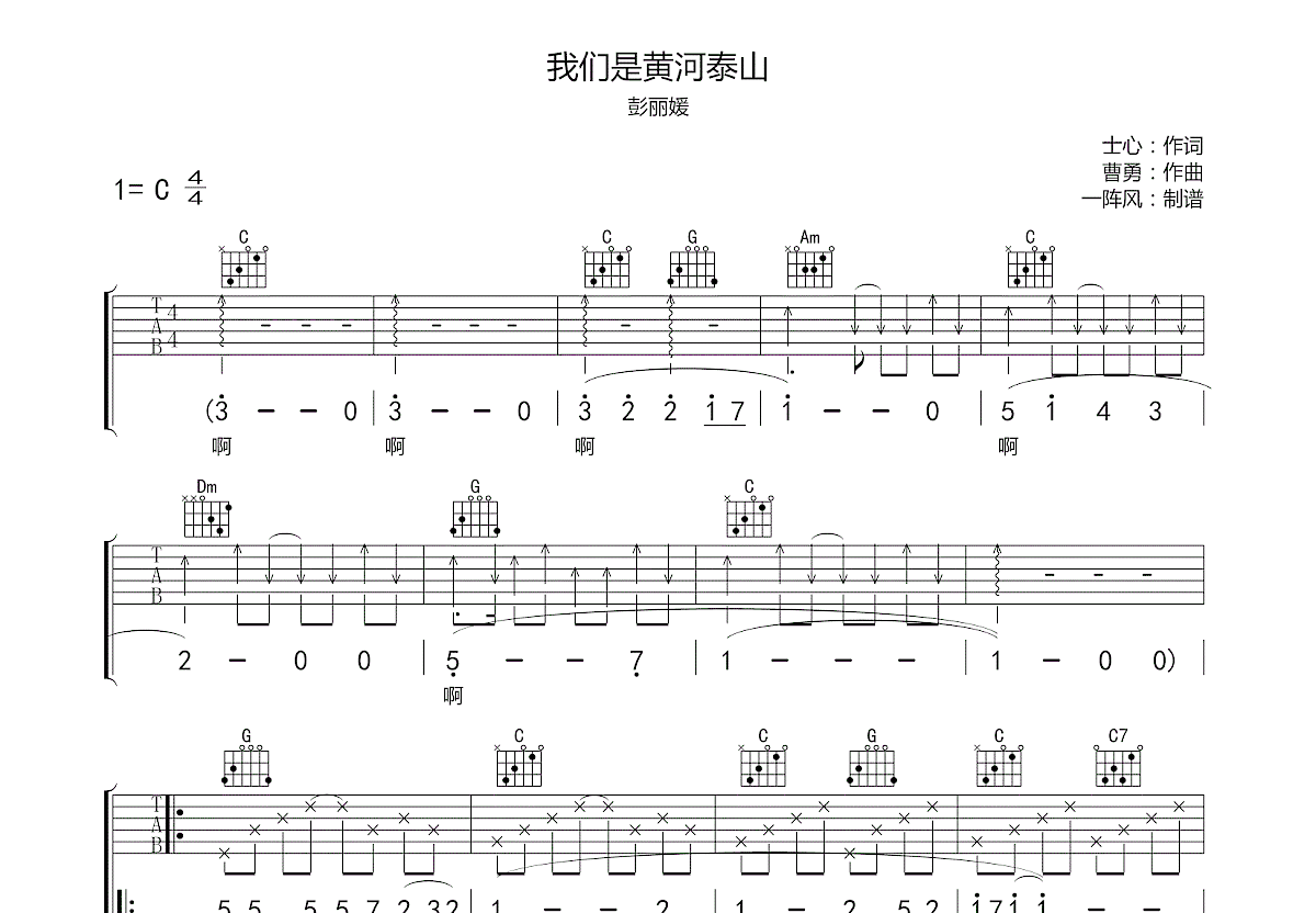 彭丽媛《我们是黄河泰山》吉他谱C调六线谱(图)1