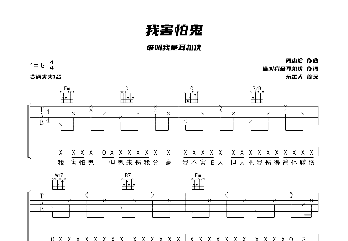 谁叫我是耳机侠《我害怕鬼》吉他谱G调六线谱(图)1