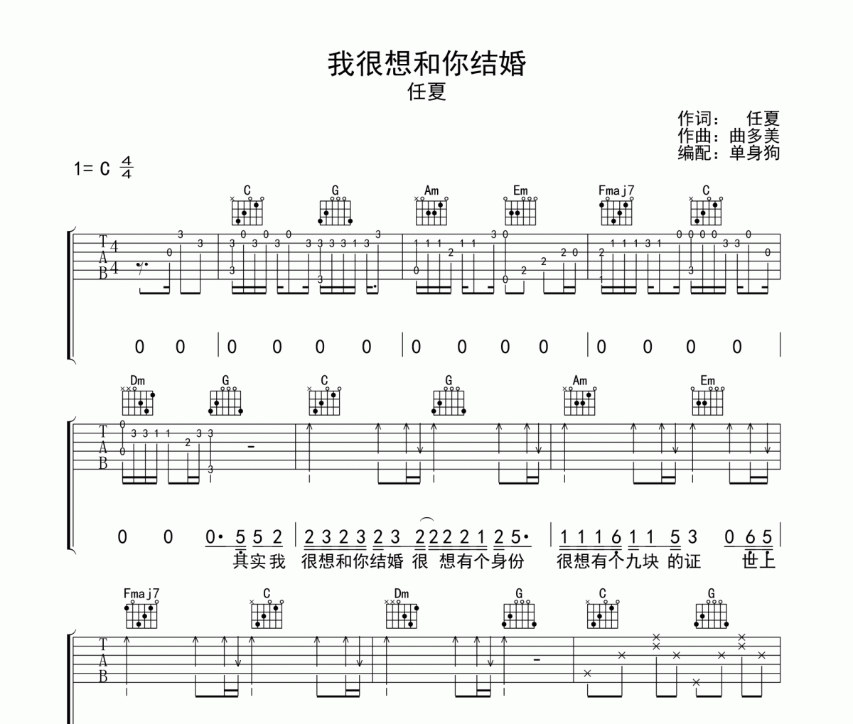 任夏《我很想和你结婚》吉他谱C调六线谱(图)1