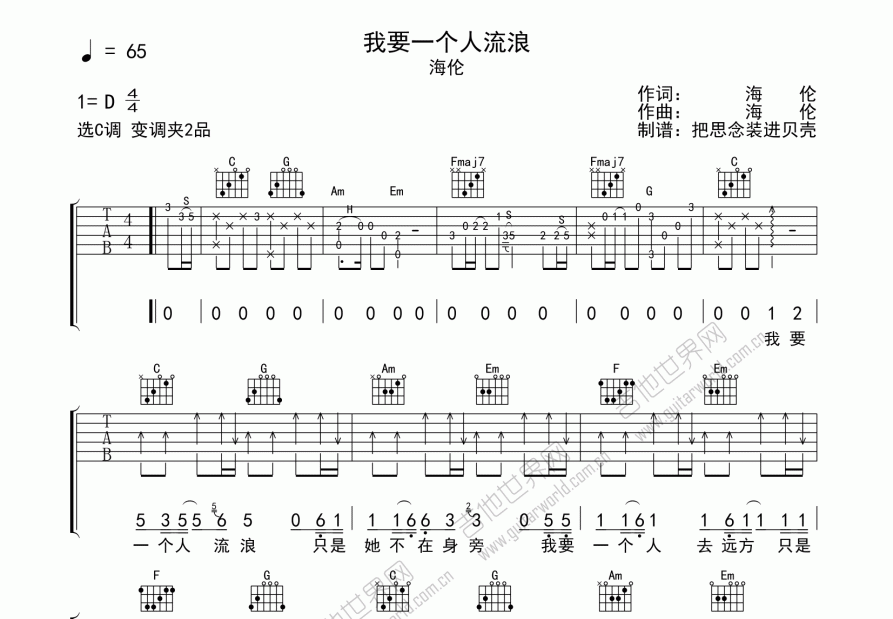 海伦《我要一个人流浪》吉他谱C调六线谱(图)1