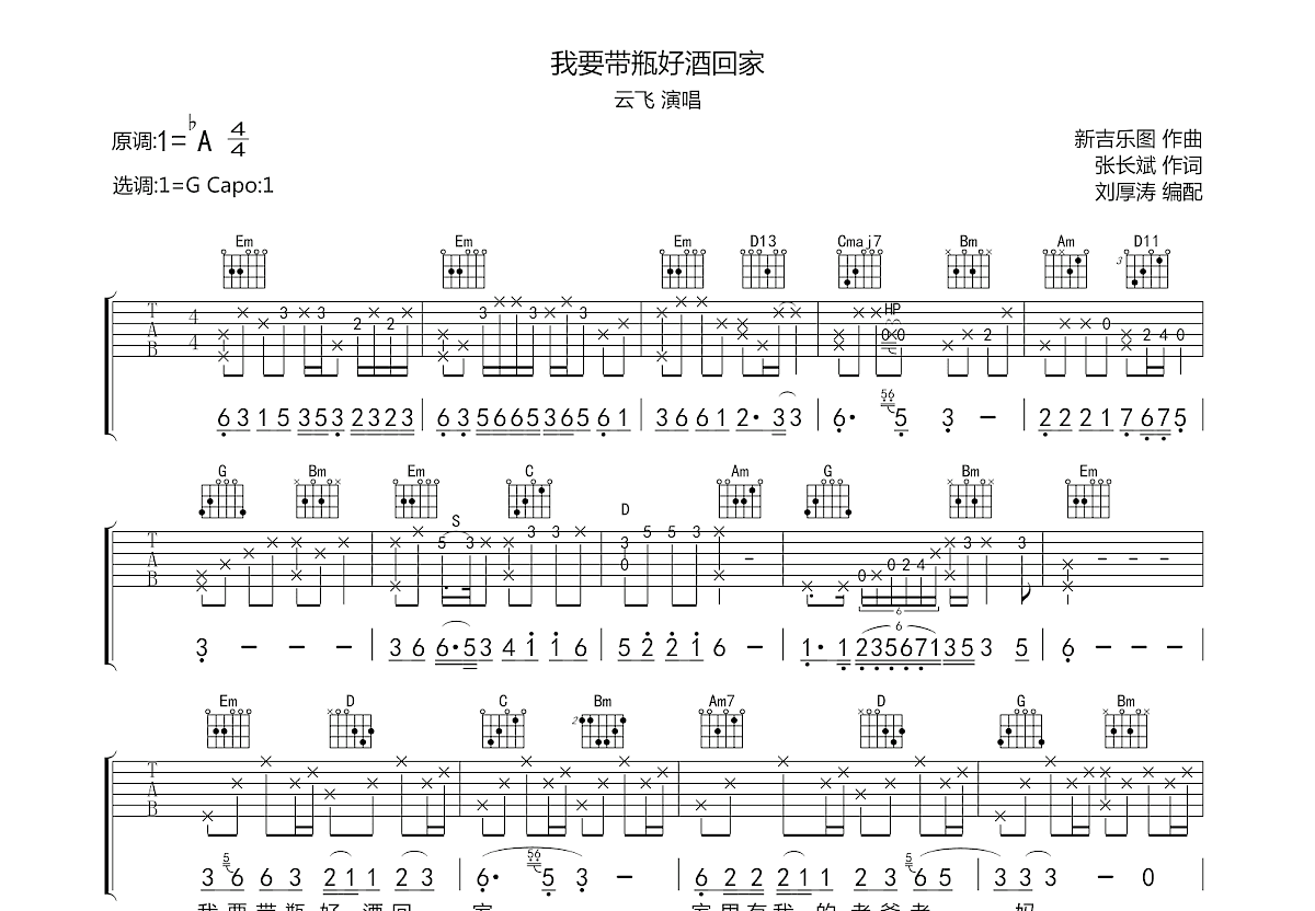云飞《我要带瓶好酒回家》吉他谱G调六线谱(图)1