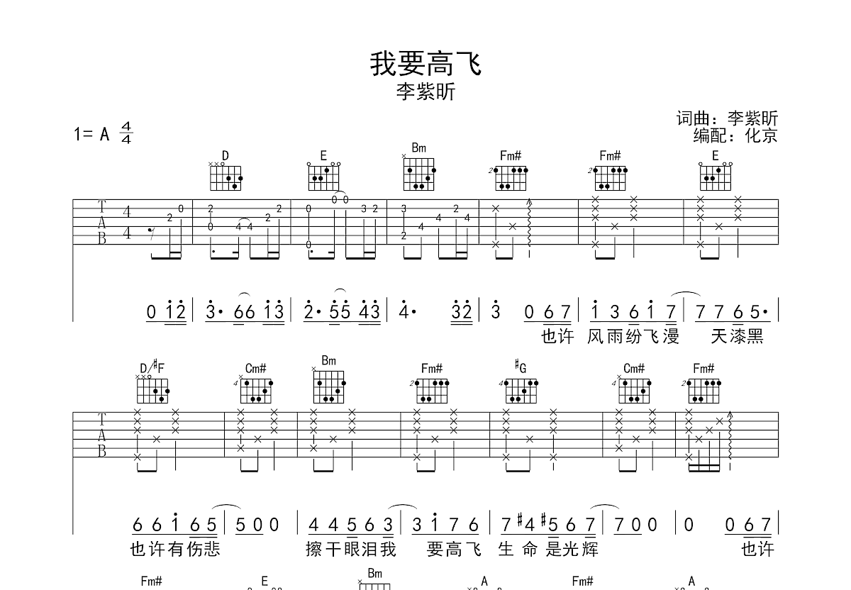 李紫昕《我要高飞》吉他谱A调六线谱(图)1