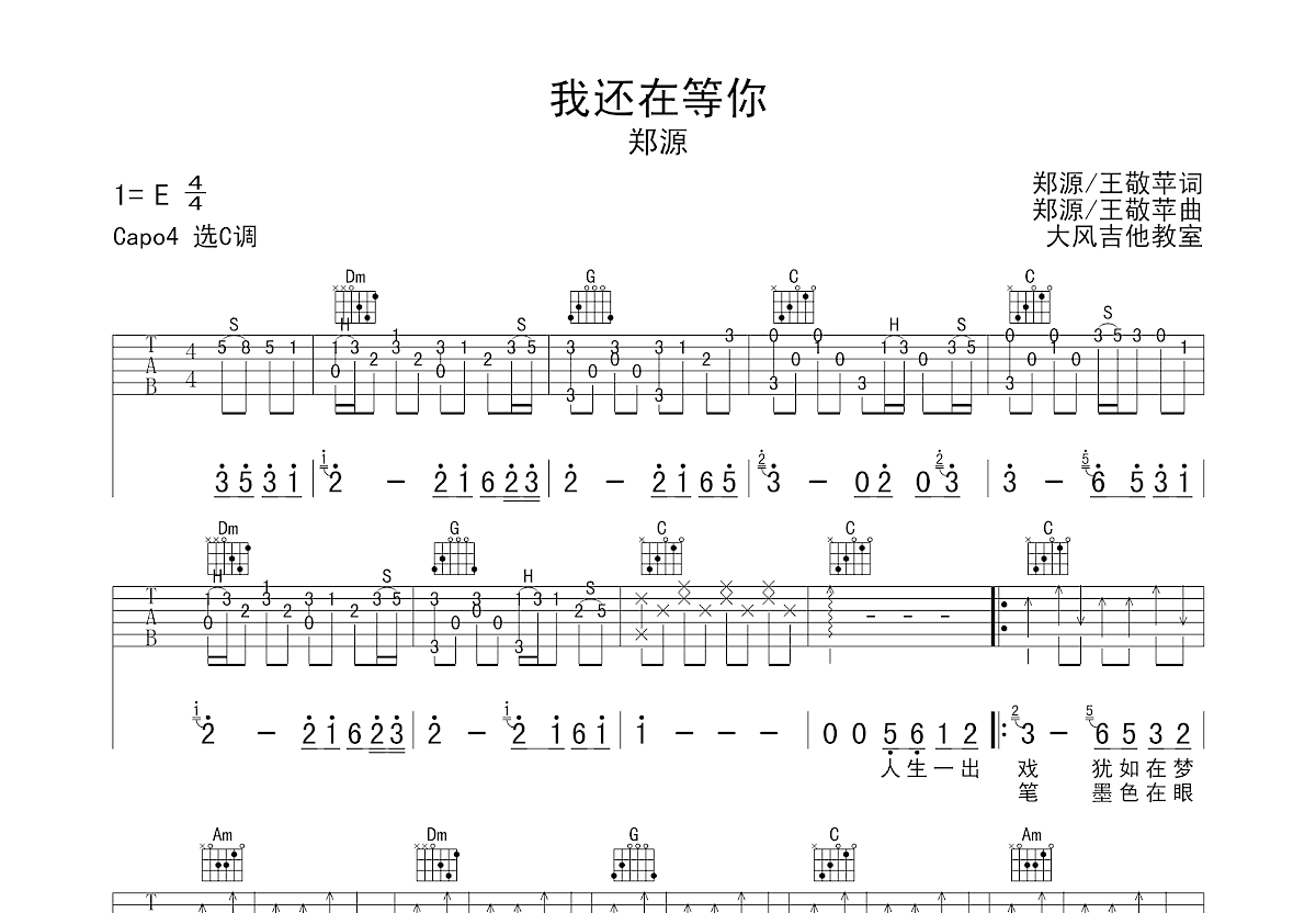 郑源《我还在等你》吉他谱C调六线谱(图)1