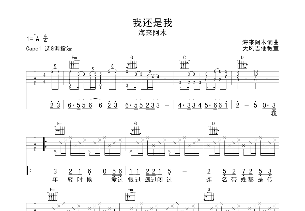 海来阿木《我还是我》吉他谱G调六线谱(图)1