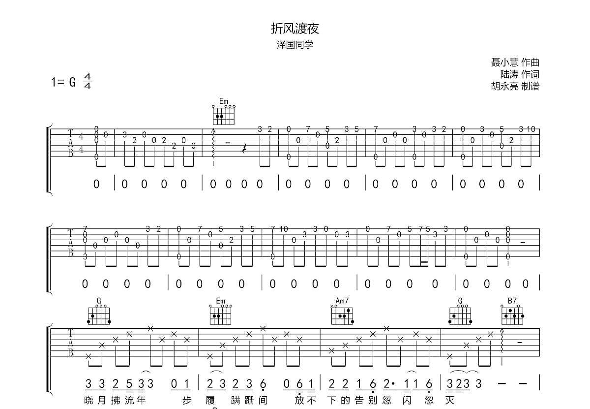 泽国同学《折风渡夜》吉他谱G调六线谱(图)1