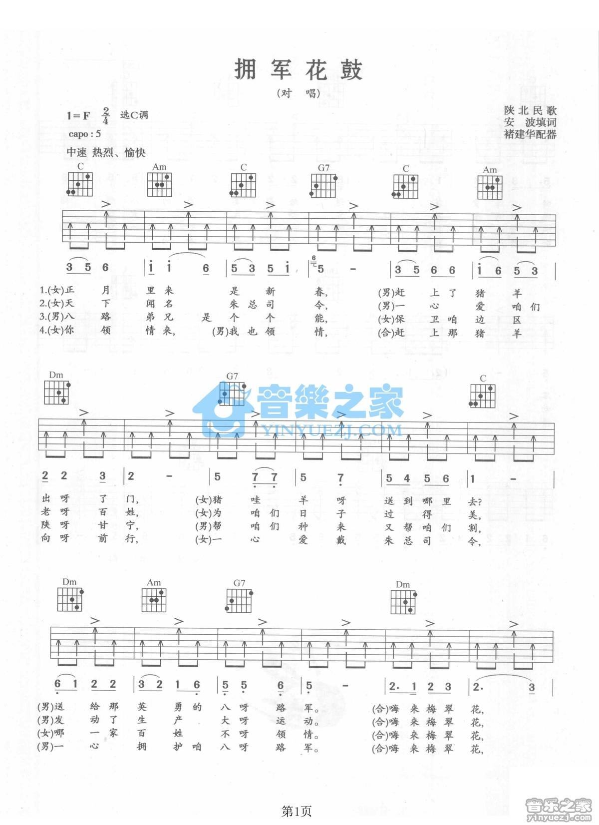 于文华《拥军花鼓》吉他谱C调六线谱(图)1