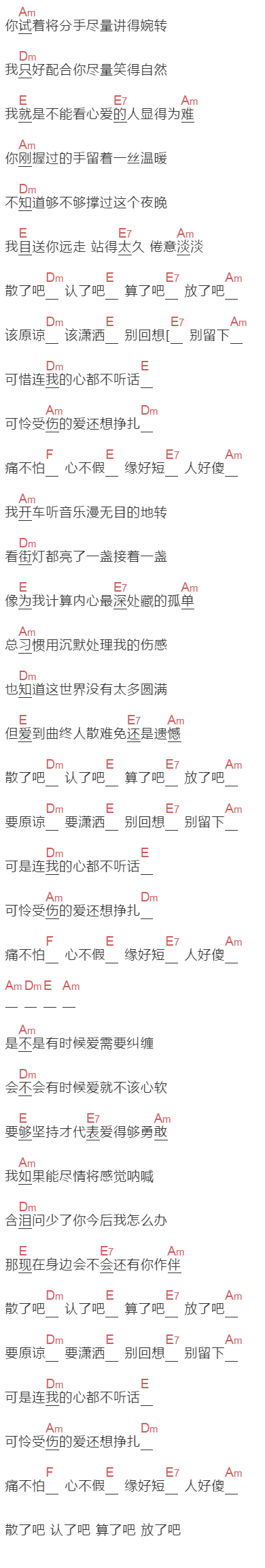 林志炫《散了吧》吉他谱C调和弦谱(txt)1