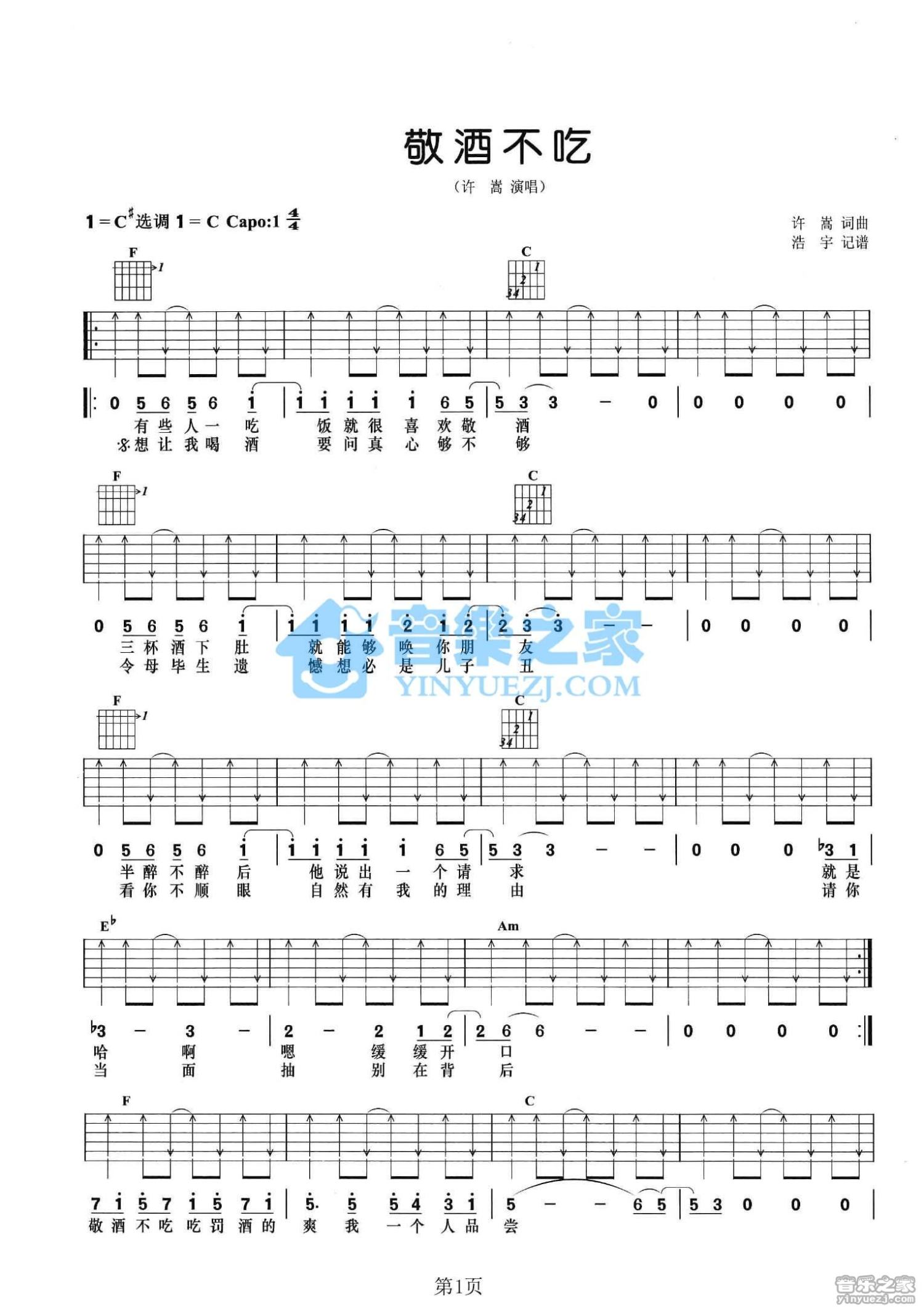 许嵩《敬酒不吃》吉他谱C调六线谱(图)1