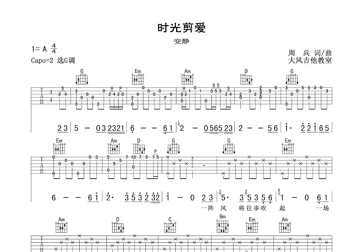 安静《时光剪爱》吉他谱G调六线谱(图)1