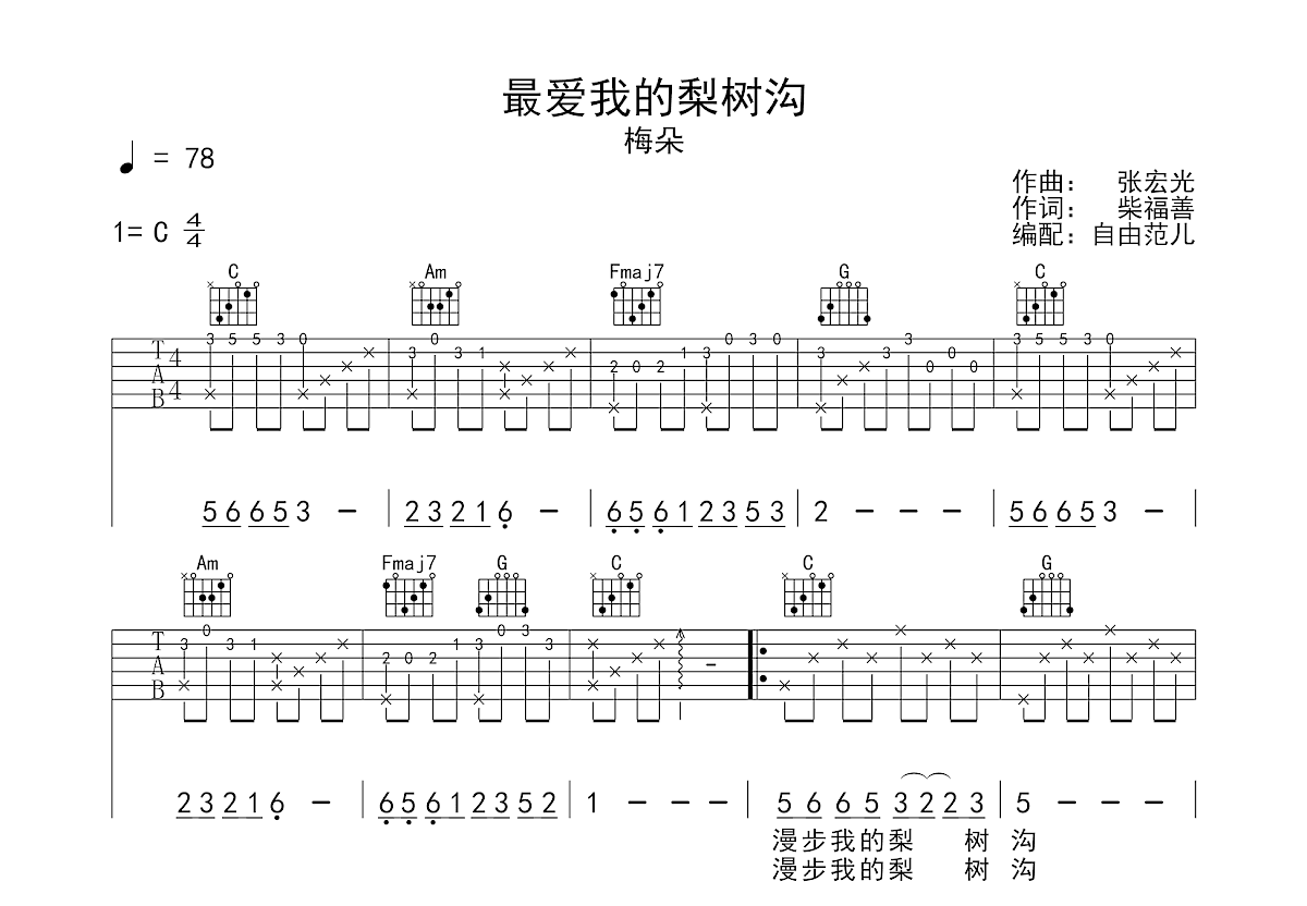 梅朵《最爱我的梨树沟》吉他谱C调六线谱(图)1