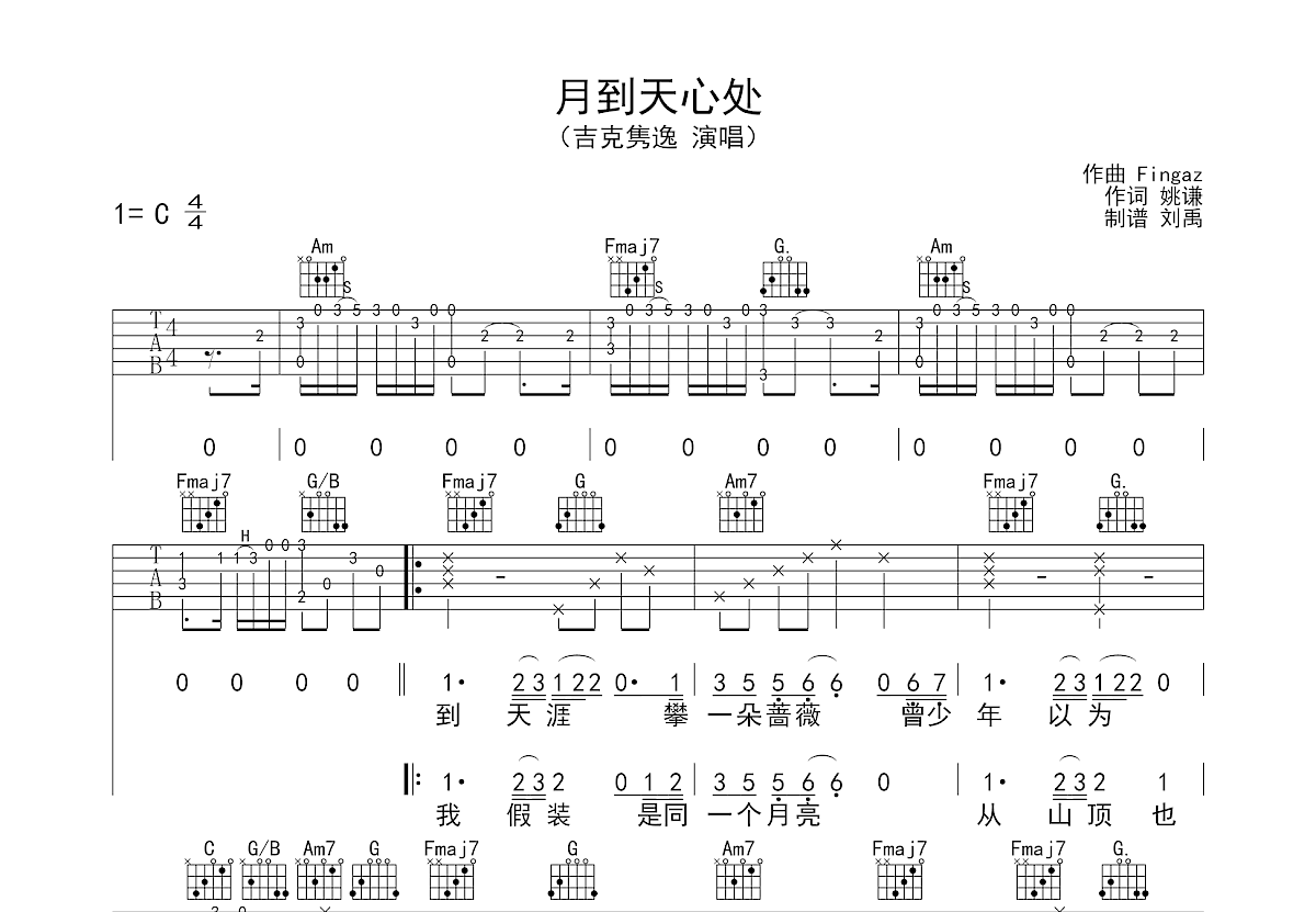吉克隽逸《月到天心处》吉他谱C调六线谱(图)1