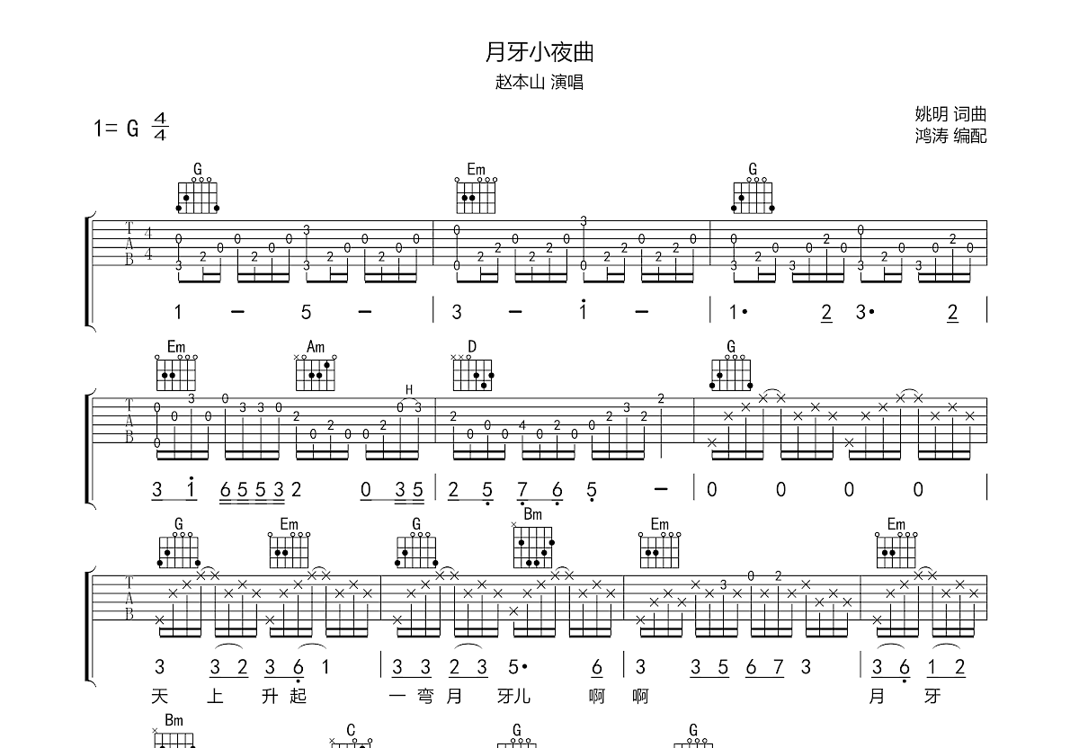 赵本山《月牙小夜曲》吉他谱G调六线谱(图)1