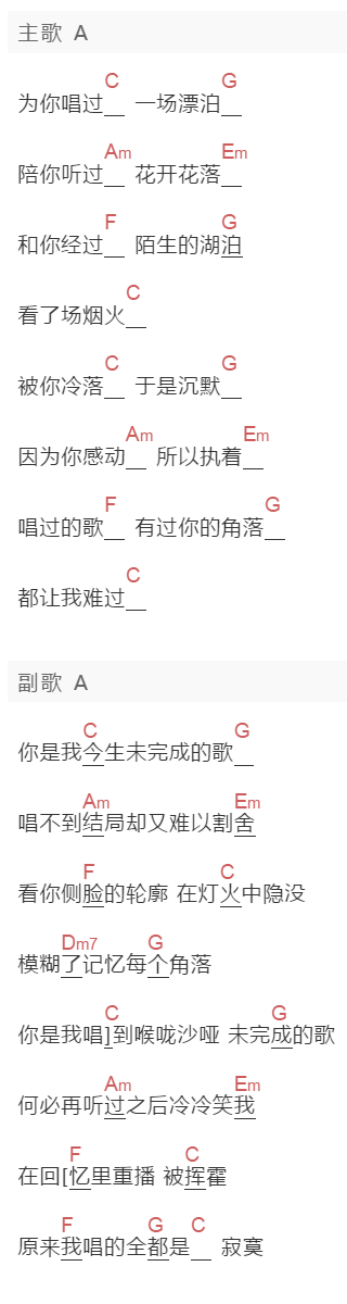 薛之谦《未完成的歌》吉他谱C调和弦谱(txt)1