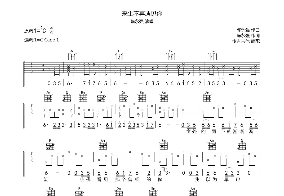 陈永强《来生不再遇见你》吉他谱C调六线谱(图)1